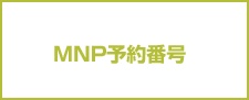 MNP予約番号