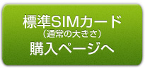 ミニSIMカード（通常の大きさ）購入ページへ