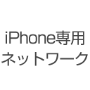 iPhone専用ネットワーク