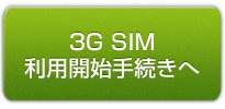 3G SIM 利用開始手続きへ
