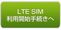 LTE SIM 利用開始手続きへ