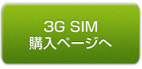 3G SIM 購入ページへ