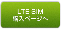 LTE SIM 購入ページへ