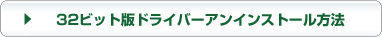 32ビット版ドライバーアンインストール方法