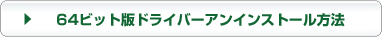 64ビット版ドライバーアンインストール方法