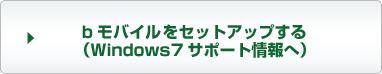 bアクセスをセットアップする（Windows7）