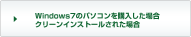 Windows7のパソコンを購入した場合　クリーンインストールされた場合