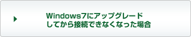 Windows7にアップグレードしてから接続できなくなった場合