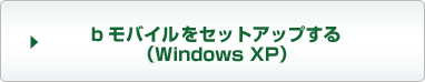 bアクセスをセットアップする（WindowsXP）