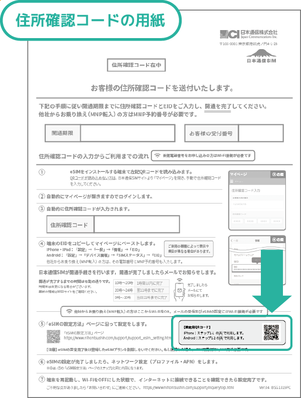 住所確認書面のeSIMダウンロード用QRコード