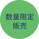 数量限定販売