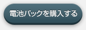 電池パックを購入する