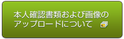 本人確認書類について