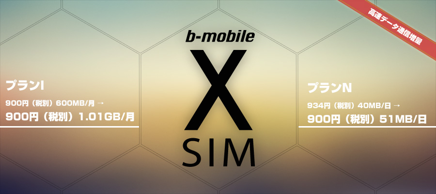 目的とライフスタイルにあわせて最適なプランが選べる！b-mobile X（エックス） SIM